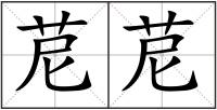 苨苨