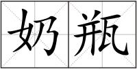 奶瓶