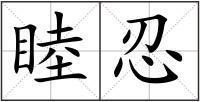 睦忍