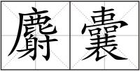 麝囊
