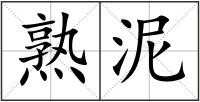 熟泥