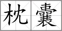 枕囊