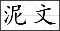 泥文