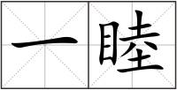 一睦