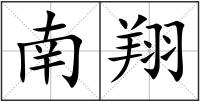 南翔