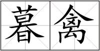 暮禽