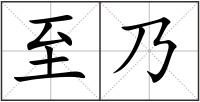 至乃