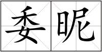 委昵