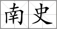 南史