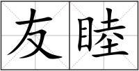 友睦