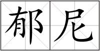 郁尼