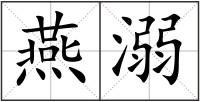 燕溺