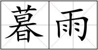 暮雨