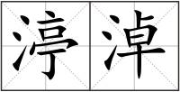 渟淖