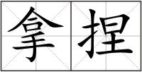 拿捏