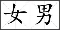 女男
