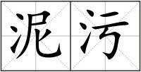 泥污