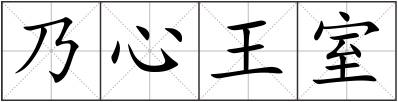 乃心王室