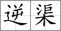 逆渠