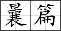 曩篇