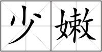少嫩