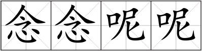 念念呢呢