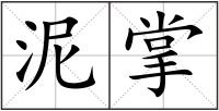 泥掌
