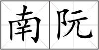 南阮