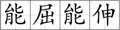 能屈能伸