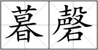 暮磬