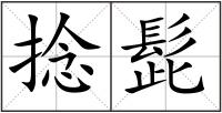捻髭