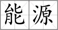 能源