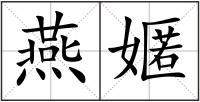 燕嫟