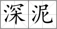 深泥