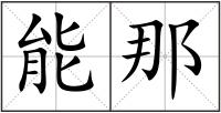 能那