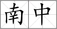 南中
