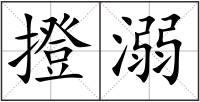 撜溺