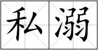 私溺