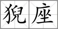 猊座