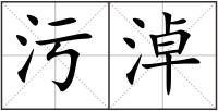 污淖