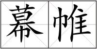 幕帷