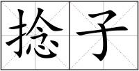 捻子