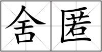 舍匿