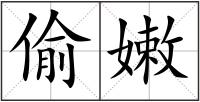 偷嫩