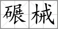 碾械
