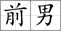 前男