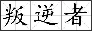 叛逆者