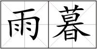 雨暮