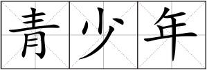 青少年