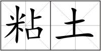 粘土